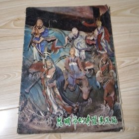 昆明节竹寺罗汉选编 12张活页 套破损