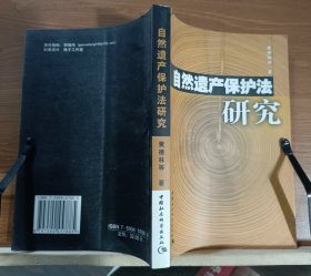 自然遗产保护法研究,黄德林等著,中国社会科学出版社