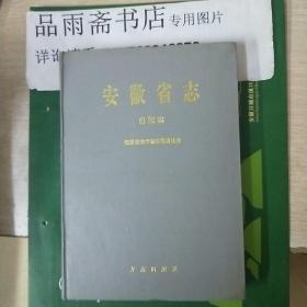 安徽省志(60)出版志(地方史志).....