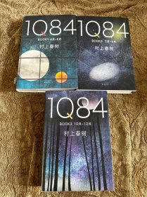 1Q84 BOOK 1（4月-6月）BOOK 2（7月-9月）BOOK 3（10月-12月）三本合售