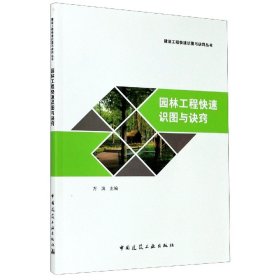 正版新书现货 园林工程快速识图与诀窍/建设工程快速识图与诀窍丛书 9787112256976 编者:万滨|责编:郭栋