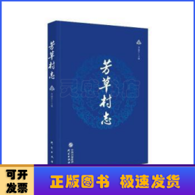 芳草村志(精)