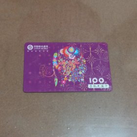 瑕疵卡！中国移动通信 面值100元手机充值卡：“已丑年”CM-MCZ-2009-1(5-3)其它见详细描述 薄卡 中国移动通信集团吉林有限公司