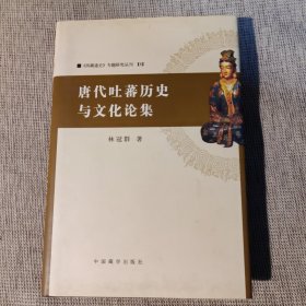 唐代吐蕃历史与文化论集