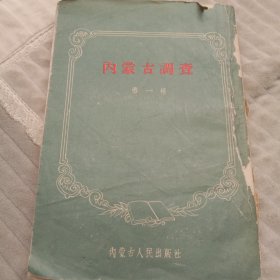 内蒙古调查。162页。1955年内蒙古日报编辑部。图书馆藏书。