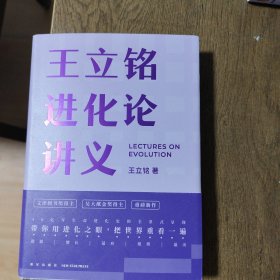 王立铭进化论讲义（文津图书奖得主重磅新作 带你用进化之眼，重新看世界）