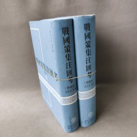 战国策集注汇考(增补本)(套装中下2册)