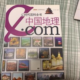 e时代百科全书：中国地理.com