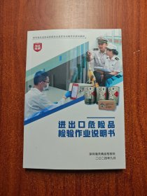 进出口危险品检验作业说明书