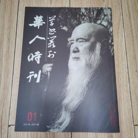 草书丛刊 2021 创刊号 华人时刊