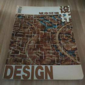 城市环境设计＿建筑文化