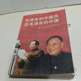 毛泽东的中国及后毛泽东的中国 （上）