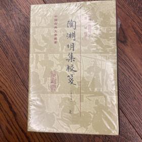 陶渊明集校笺（修订本）（精）（套装全二册）(中国古典文学丛书)