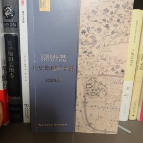 历史地理学十讲（长江人文馆）