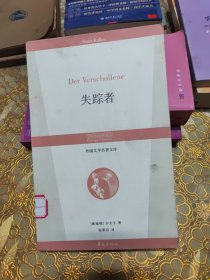 外国文学名著文库 失踪者