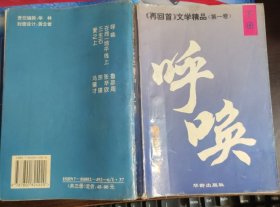 再回首文学精品 （第一卷 ) 下册 :呼唤
