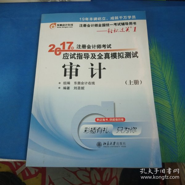 东奥会计在线 轻松过关1 2017年注册会计师考试教材辅导 应试指导及全真模拟测试：审计