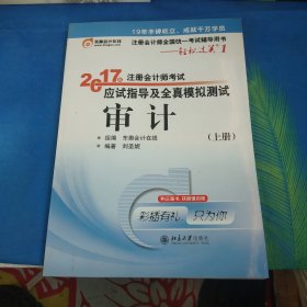 东奥会计在线 轻松过关1 2017年注册会计师考试教材辅导 应试指导及全真模拟测试：审计