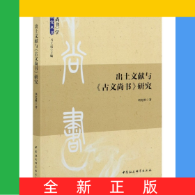 出土文獻(xiàn)與古文尚書研究/尚書學(xué)研究叢書