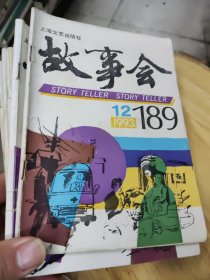 《故事会》1993年10期【缺第1，6期】