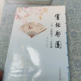 塞北梨园1—6 （一）耍孩儿 （二）罗罗腔 （三）赛 戏 （四）广灵秧歌 （五）北路梆子，云州道 （六）弦子腔，晋北道情 共6本合售 （作者签赠本）