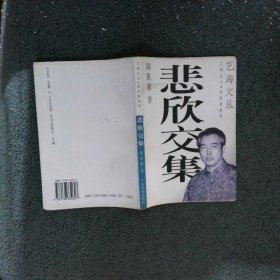 悲欣交集