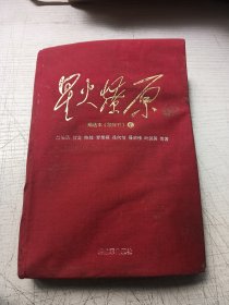 星火燎原（精选本精装）