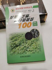 花生，芝麻，向日葵栽培100问