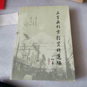 立言画刊京剧资料选编 作者王维贤签赠本