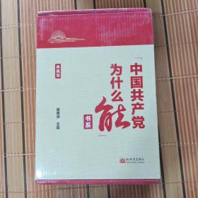 “中国共产党为什么能”书系（典藏版）(套装全5册）全新原塑封【213】