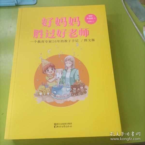 好妈妈胜过好老师：一个教育专家16年的教子手记（亲子共读图文版）