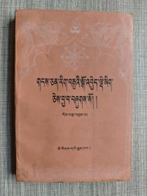 藏文文选（十三）噶举派史略 藏文版