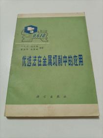 优选法在金属切削中的应用