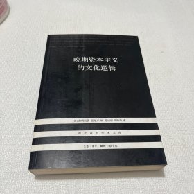 晚期资本主义的文化逻辑