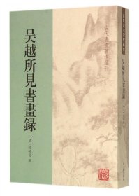 吴越所见书画录/古代书画著作选刊