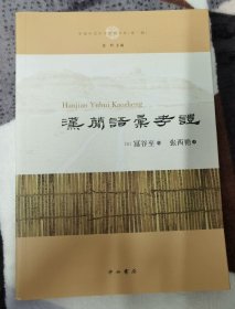 汉简语汇考证