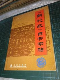 《朝代歌》隶书字帖