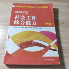 全国社会工作者职业水平考试指导教材：社会工作综合能力 中级（2016版）