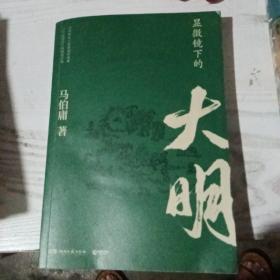 显微镜下的大明（马伯庸全新作品）