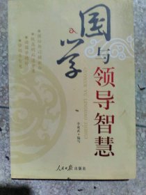 國學(xué)與領(lǐng)導(dǎo)智慧李成武