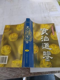 资治通鉴14:文白对照全译