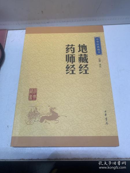 中华经典藏书：地藏经·药师经（升级版）