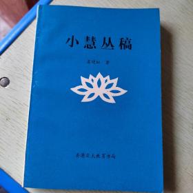 小慧丛稿（作者签赠本）