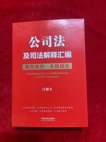 公司法及司法解释汇编：典型案例 关联规定（注解本）