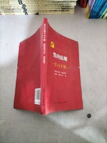 党内法规学习手册