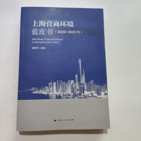 上海营商环境蓝皮书(2020-2021年)