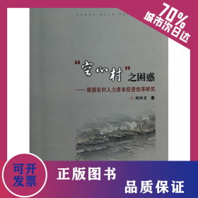 “空心村”之困惑--我國(guó)農(nóng)村人力資本投資效率研究 9787308088305