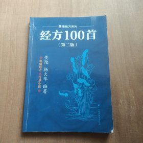 经方100首（第2版）