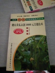棚室黃瓜畝創(chuàng)10000元關(guān)鍵技術(shù)（彩插版）