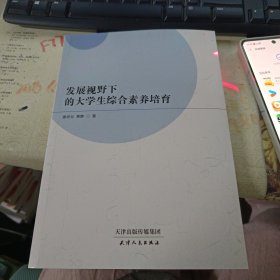 发展视野下的大综合素养培育 教学方法及理论